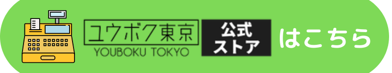 ユウボク東京｜自立するガジェットポーチの「デイズポーチ」