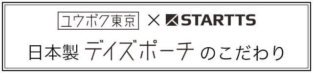 ユウボク東京×STARTTS日本製デイズポーチのこだわり