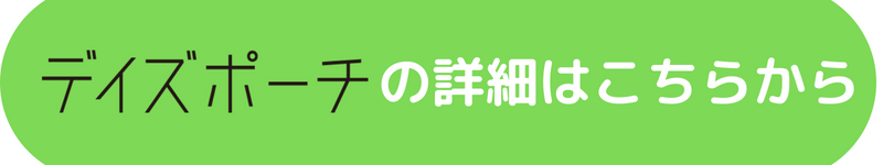 ガジェットポーチの「デイズポーチ」を展開する「ユウボク東京」